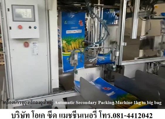 ขายเครื่องบรรจุถุงเล็กลงถุงใหญ่ แบบใช้ระบบแรงโน้มถ่วง Gravity Dropping Machine 0814412042 